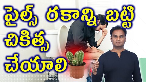 పైల్స్ లో రకాలు | Types of Anal Rectal Piles and Hemorrhoids Best Homeopathy Treatment Medicine Cure