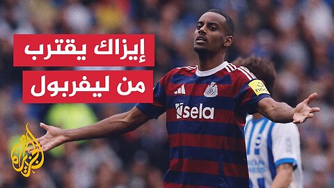 نيوكاسل يقترب من الموافقة على انتقال إيزاك لليفربول عقب صفقة فولتماده