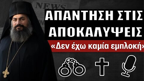 Μαφία της Κρήτης - Αρχιμανδρίτης Μελχισεδέκ: «Σκοτεινοί κύκλοι επιχειρούν να με εμπλέξουν»