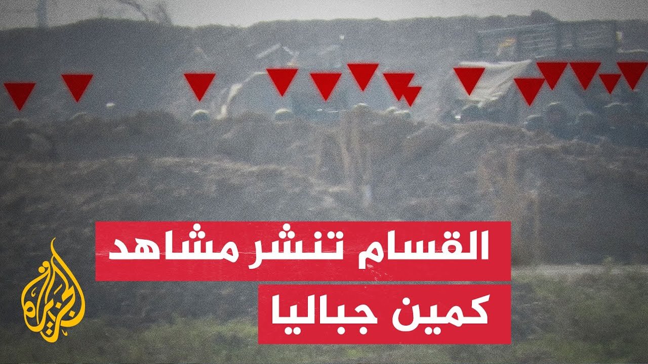القسام تنشر مشاهد لكمين استهدف قوات إسرائيلية بجباليا