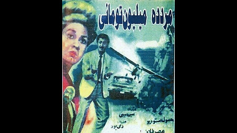 فیلم مرد ده میلیون تومانی ۱۳۴۴