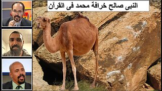 النبى صالح خرافة محمد فى القرآن
