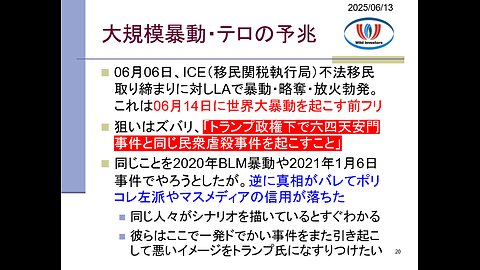 投資戦略動画（公開用）20250613 6月14日に向けて米暴動激化！反ICE暴動の裏には左派ポリコレ犯罪組織。米国で六四天安門を引き起こしたい人々