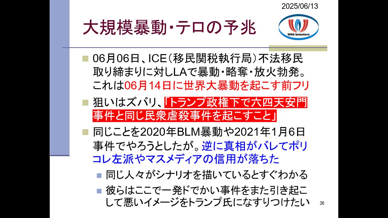 投資戦略動画（公開用）20250613 6月14日に向けて米暴動激化！反ICE暴動の裏には左派ポリコレ犯罪組織。米国で六四天安門を引き起こしたい人々