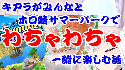 Takanashi Kiara having a blast with everyone at the Holo Server Summer Park