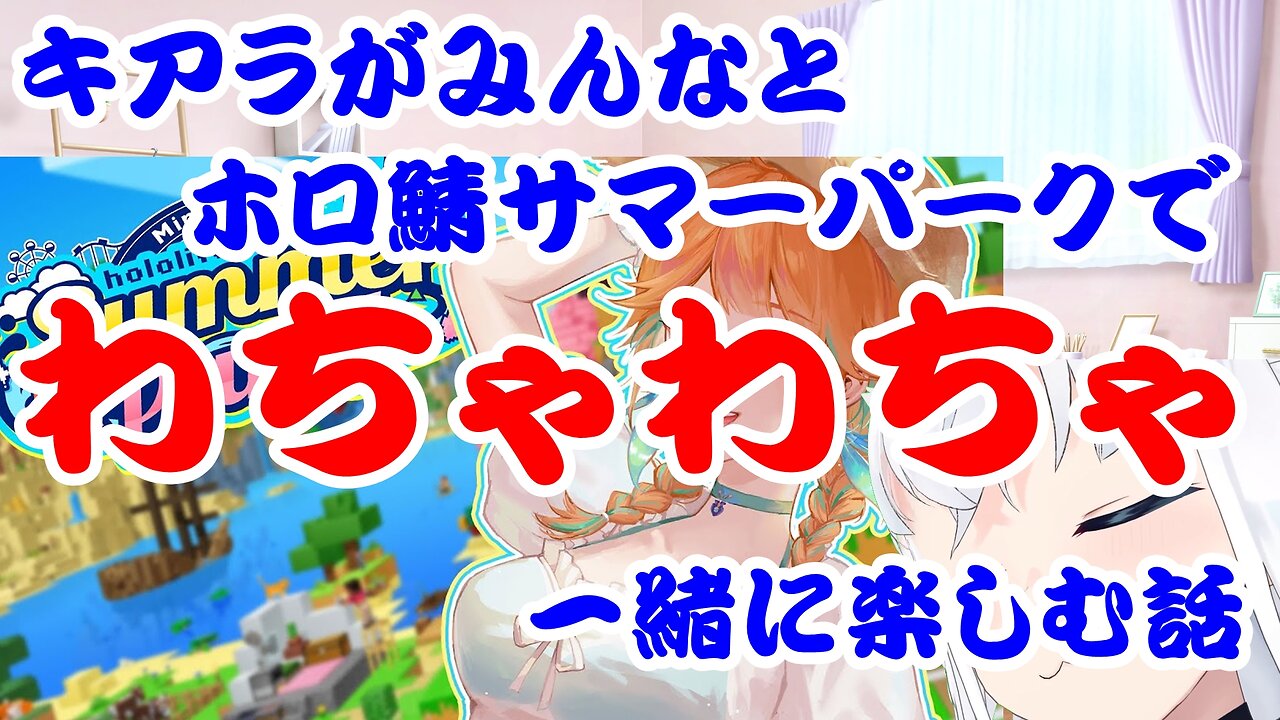 Takanashi Kiara having a blast with everyone at the Holo Server Summer Park