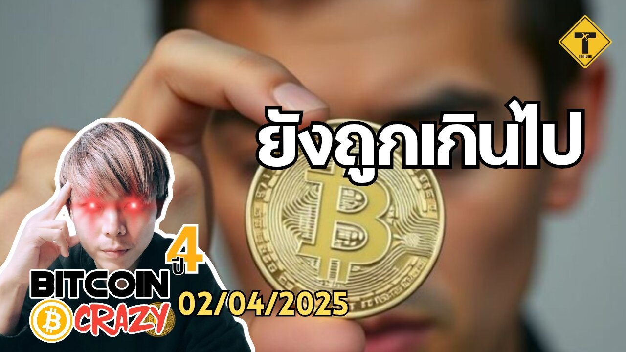 BitcoinCrazy 02/04/2025 : ยังถูกเกินไป