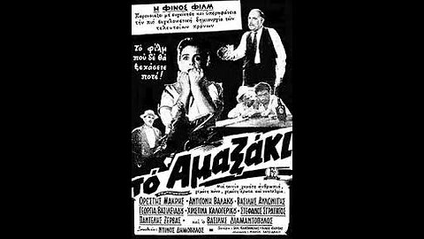 ΤΟ ΑΜΑΞΑΚΙ 1957