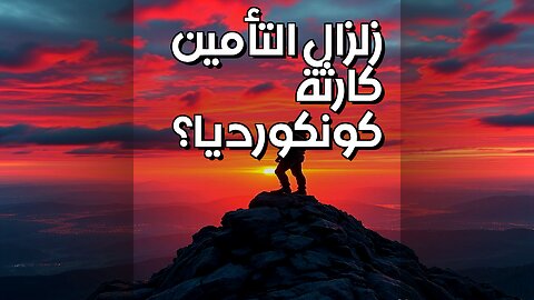 زلزال شركات التأمين: كارثة أسوأ من كونكورديا؟ #shorts