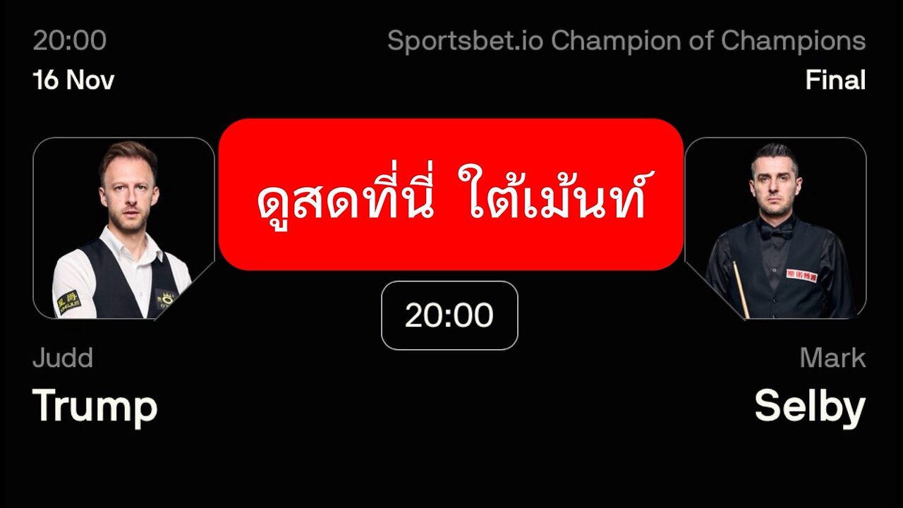 02.00 น. 🔴 ถ่ายทอดสดสนุกเกอร์ 🏴󠁧󠁢󠁥󠁮󠁧󠁿 จัดด์ ทรัมป์ VS มาร์ค เซลบี้ 🏴󠁧󠁢󠁥󠁮󠁧󠁿 ตัดสิน