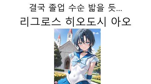 히오도시 아오 결국 졸업 수순 밟을 듯