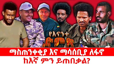 ማስጠንቀቂያ እና ማሳሰቢያ ለፋኖ | ከእኛ ምን ይጠበቃል? | መስከረም 5 2018