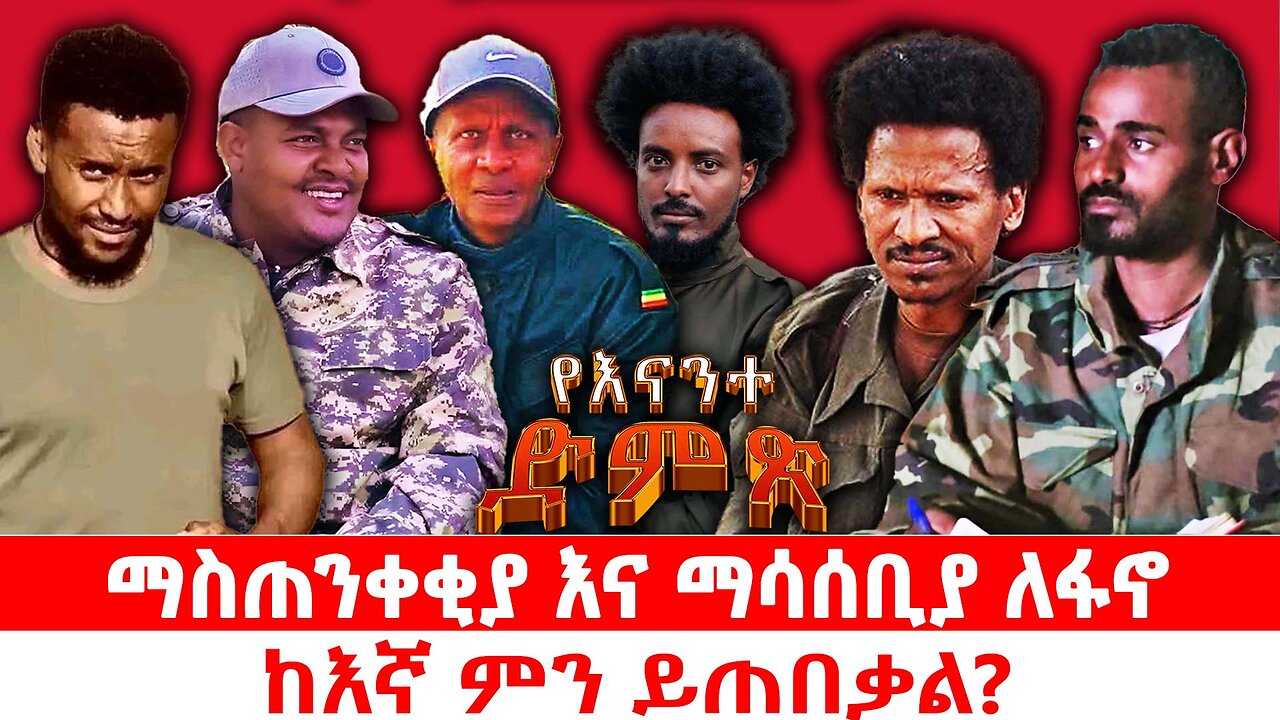 ማስጠንቀቂያ እና ማሳሰቢያ ለፋኖ | ከእኛ ምን ይጠበቃል? | መስከረም 5 2018