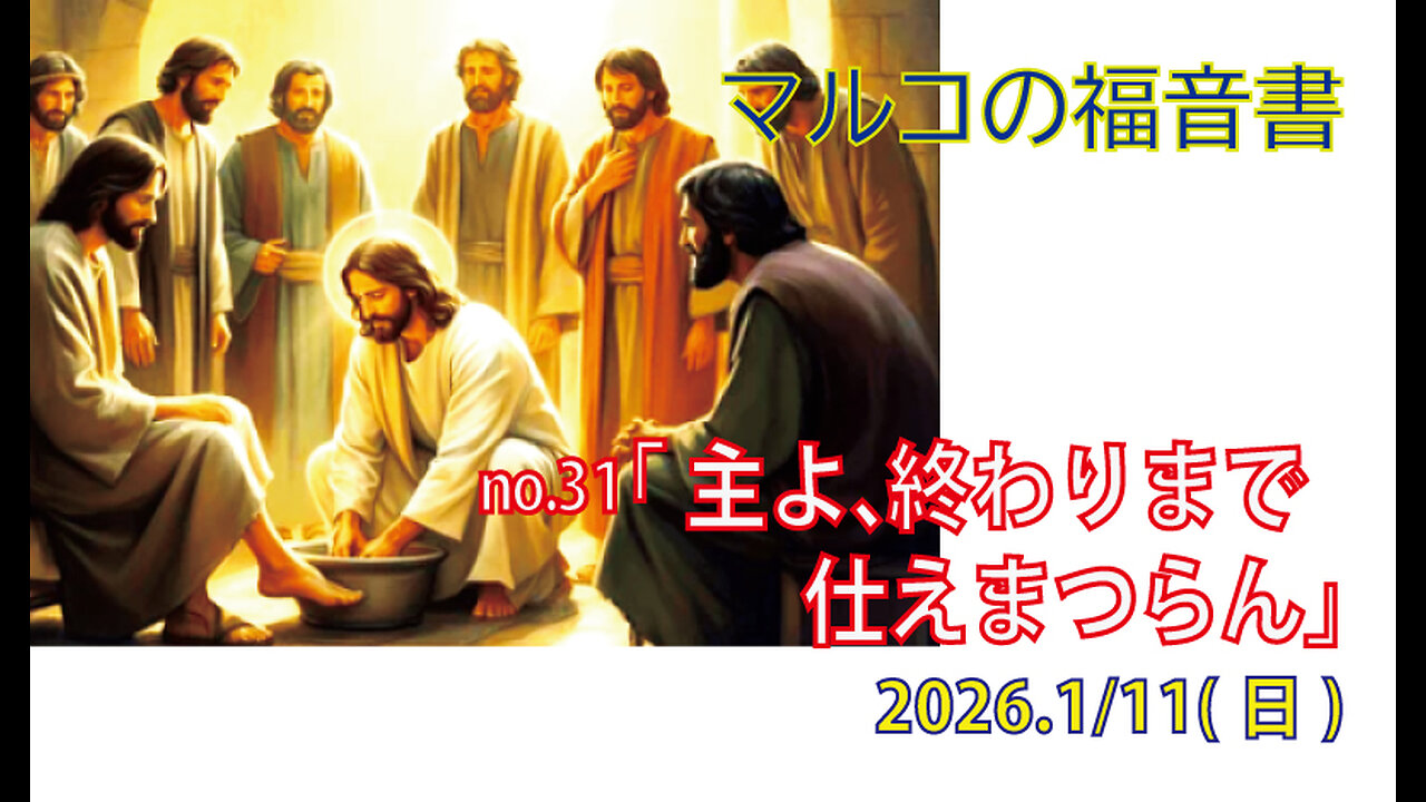 「主よ、終わりまで仕えまつらん」(マルコ10.35-45)みことば福音教会2026.1.11(日)