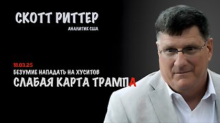 Слабая карта Трампа | Скотт Риттер | Scott Ritter