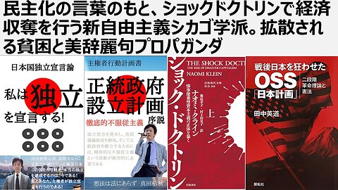 民主化という言葉のもと、ショックドクトリンで経済収奪を行う新自由主義シカゴ学派。拡散される貧困と美辞麗句プロパガンダ。SDGS、LGBT、ワンヘルス、日本人ファースト破壊工作