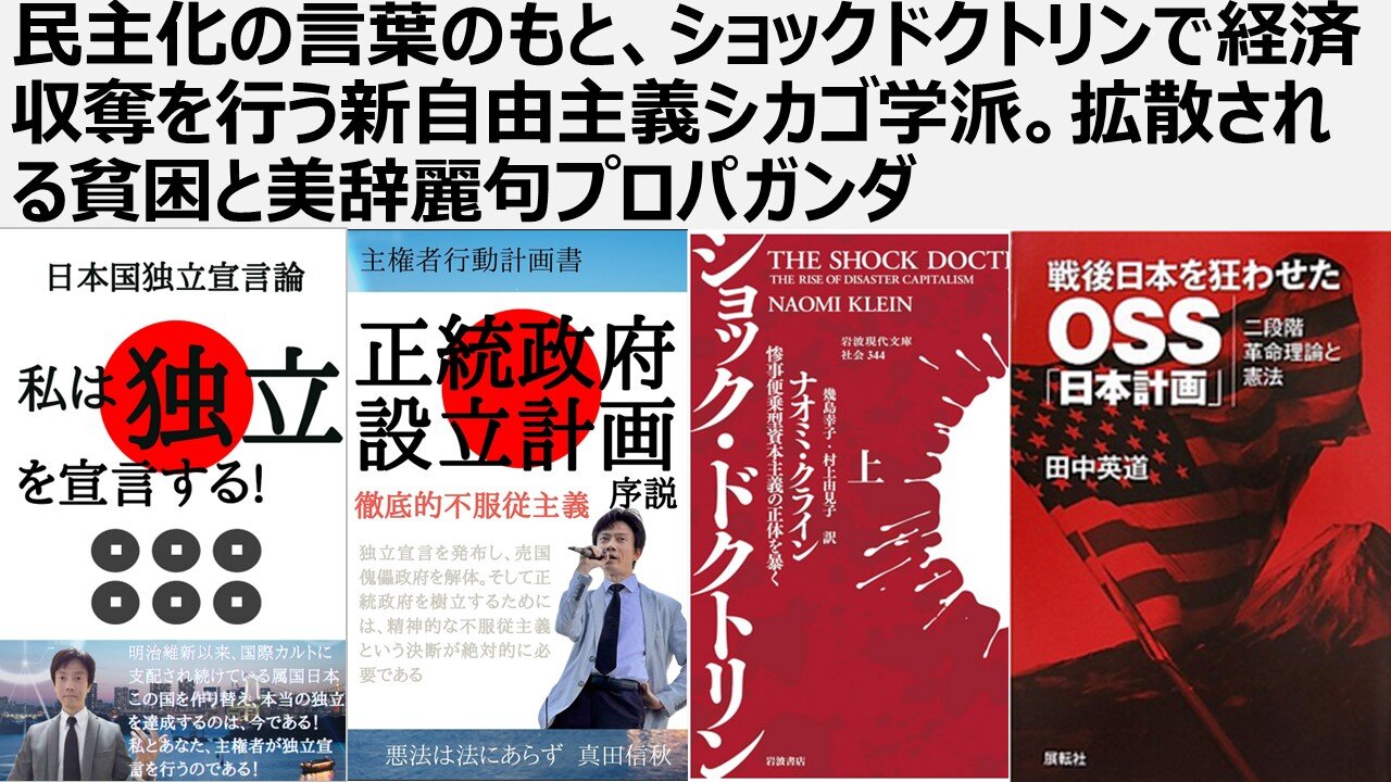 民主化という言葉のもと、ショックドクトリンで経済収奪を行う新自由主義シカゴ学派。拡散される貧困と美辞麗句プロパガンダ。SDGS、LGBT、ワンヘルス、日本人ファースト破壊工作