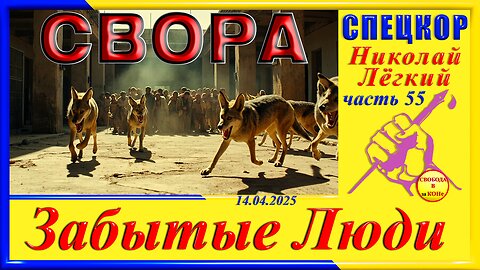 СВОРА-ч.55 СПЕЦКОР Николай Легкий