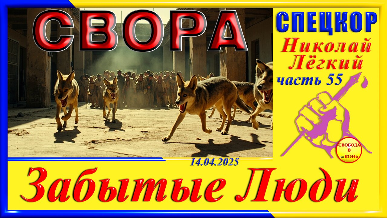 СВОРА-ч.55 СПЕЦКОР Николай Легкий
