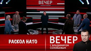 Вечер с Владимиром Соловьевым. НАТО переживает раскол