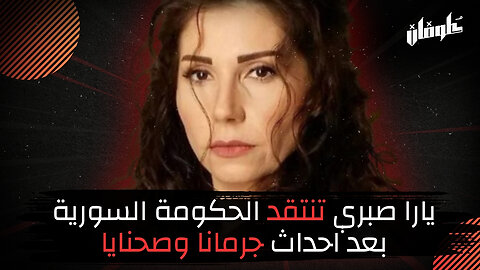 يارا صبري تنتقد الحكومة السورية بعد احداث جرمانا وصحنايا!
