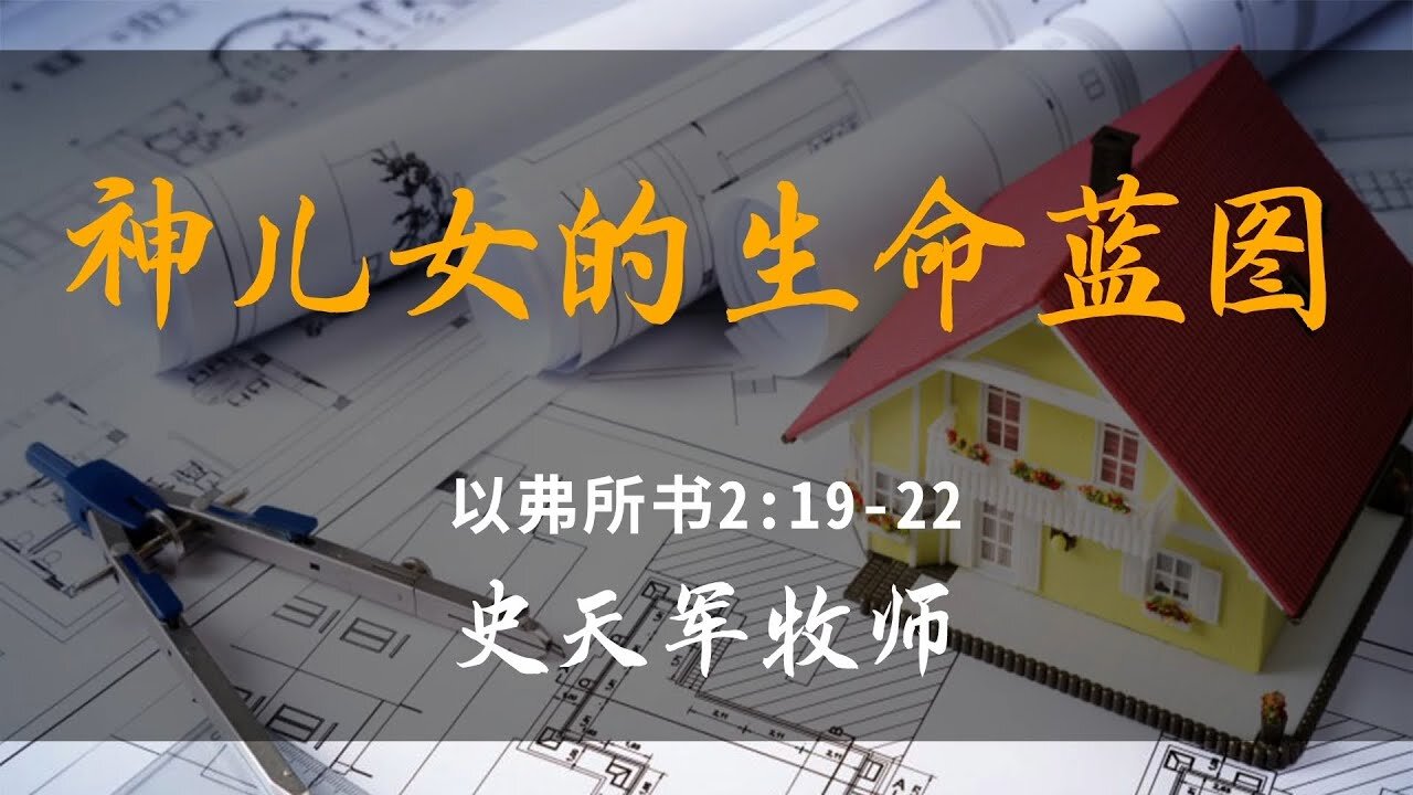 2025-3-23 《神儿女的生命蓝图》- 史天军牧师