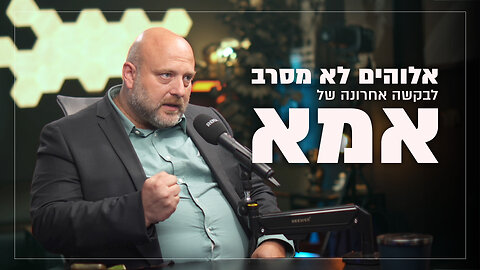 אלוהים לא מסרב לבקשה אחרונה של אימא