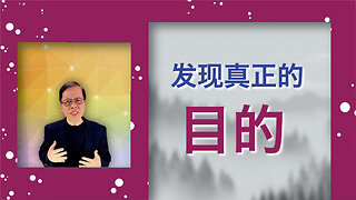 发现真正的目的：充实的生活在等你