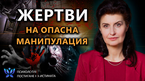 КАК ДА НЕ СТАНЕШ ЖЕРТВА НА НАЙ-ОПАСНАТА МАНИПУЛАЦИЯ | Психология. Постигане на истината