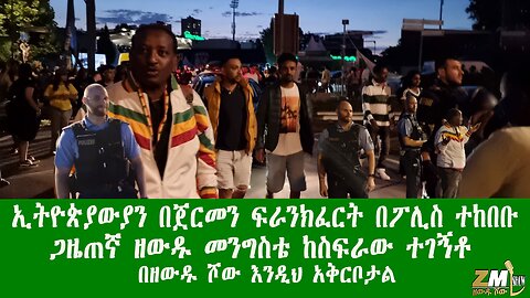 ኢትዮጵያውያን በጀርመን ፍራንክፈርት በፖሊስ ተከበቡ ጋዜጠኛ ዘውዱ መንግስቴ ከስፍራው ተገኝቶ በዘውዱ ሾው እንዲህ አቅርቦታል Zewdu show 020825
