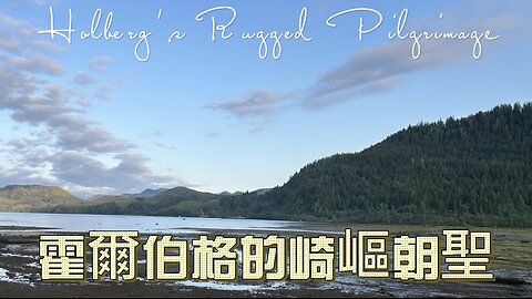 Holberg’s Rugged pilgrimage
