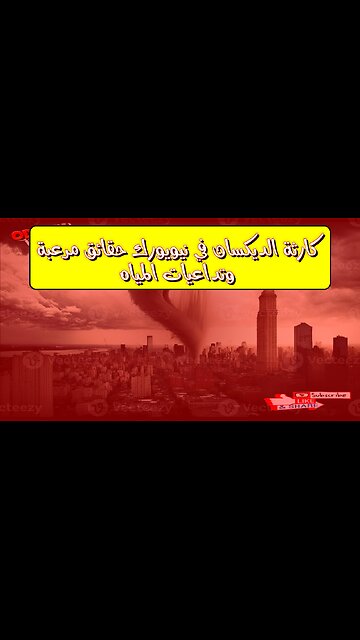 كارثة "الديكسان" في نيويورك: حقائق مُرعبة وتداعيات المياه #نيويورك #تلوث #الديكسان