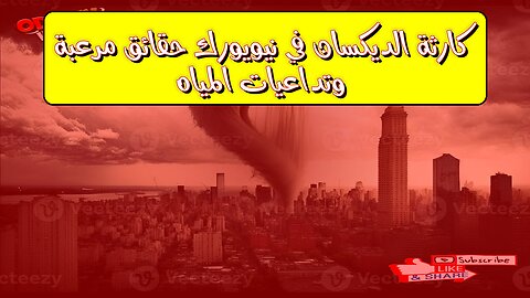 كارثة "الديكسان" في نيويورك: حقائق مُرعبة وتداعيات المياه #نيويورك #تلوث #الديكسان