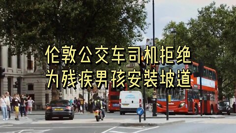 伦敦公交车司机拒绝为 2 岁残疾男孩安装坡道