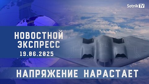 НОВОСТНОЙ ЭКСПРЕСС: НАПРЯЖЕНИЕ НАРАСТАЕТ