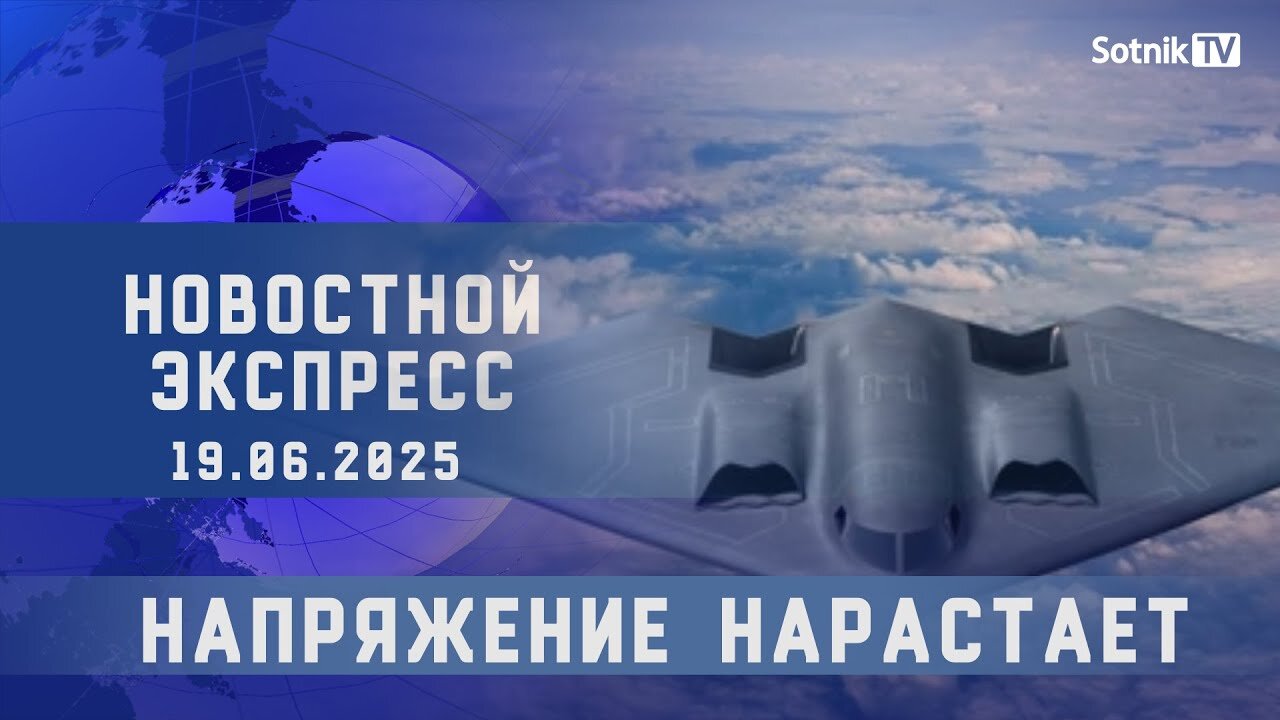 НОВОСТНОЙ ЭКСПРЕСС: НАПРЯЖЕНИЕ НАРАСТАЕТ