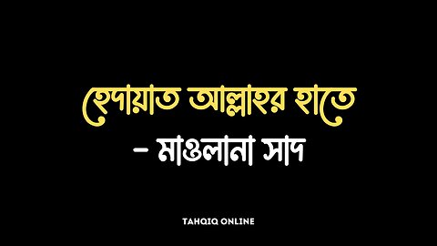 13. হেদায়াত আল্লাহর হাতে- মাওলানা সাদ