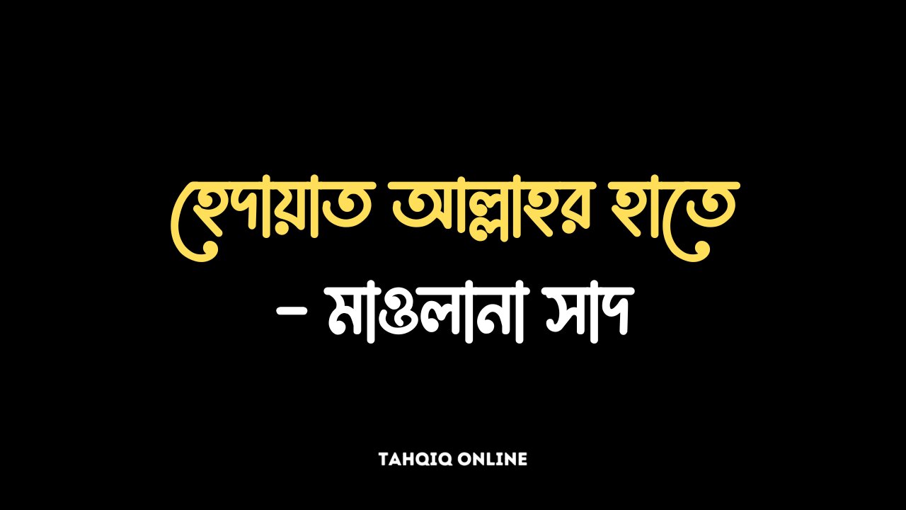 13. হেদায়াত আল্লাহর হাতে- মাওলানা সাদ