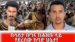 የፋኖ ውሎና የህዝብ አስተያየት , በላስታ ቡግና በህዝብ ላይ የደረሰው ከባድ ሁኔታ ! March 16/2025