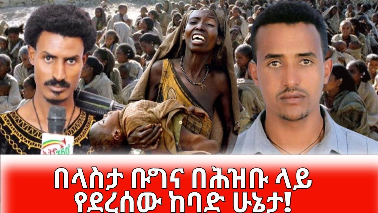 የፋኖ ውሎና የህዝብ አስተያየት , በላስታ ቡግና በህዝብ ላይ የደረሰው ከባድ ሁኔታ ! March 16/2025