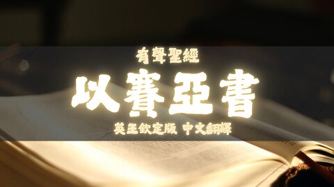 《聖經》以賽亞書 (Isaiah) | KJV 英王欽定版 | 中文翻譯 #聖經 #以賽亞書 #聖經朗讀