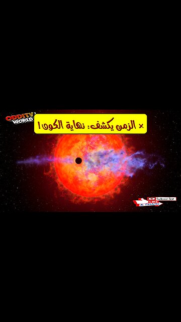 نهاية الكون: هل سيبتلع نفسه؟ أسرار الزمن والمصير المحتمل للكون