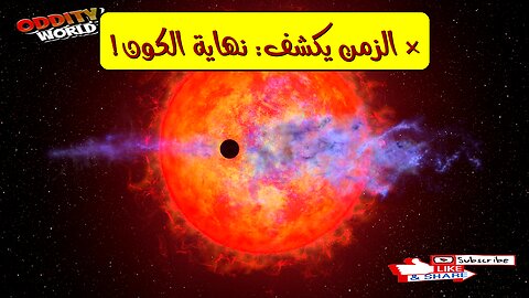 نهاية الكون: هل سيبتلع نفسه؟ أسرار الزمن والمصير المحتمل للكون