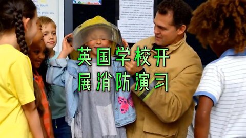 英国学校开展消防演习