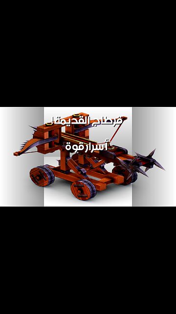 المقذوفات القديمة: سر قوة قرطاج؟