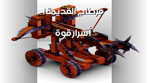 المقذوفات القديمة: سر قوة قرطاج؟