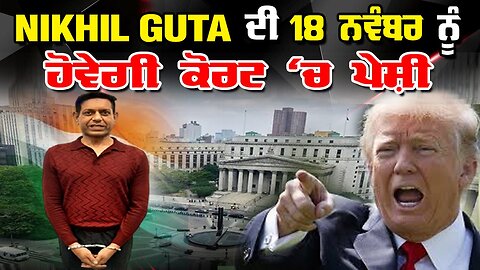Live : 18-11-25 | 18 ਨਵੰਬਰ ਨੂੰ ਨਿਖਿਲ ਗੁਪਤਾ ਦੀ ਕੋਰਟ ਵਿੱਚ ਪੇਸ਼ੀ | Jeeta singh | Politics Punjab Tv