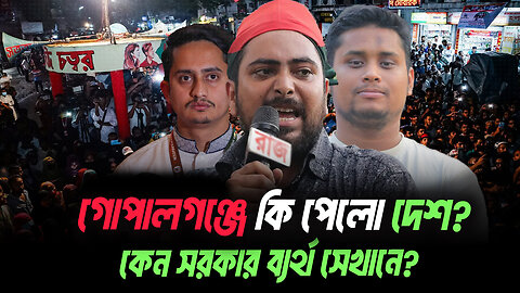 গোপালগঞ্জের হামলা যেভাবে আওমীলিগকে রাজনইতিক শক্তি যুগিয়েছে । Eagle Eyes । Sumon Kais