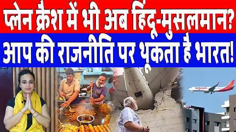 प्लेन क्रैश में भी अब हिंदू-मुसलमान? आप की राजनीति पर थूकता है भारत! Desh Live | Ashima Tyagi