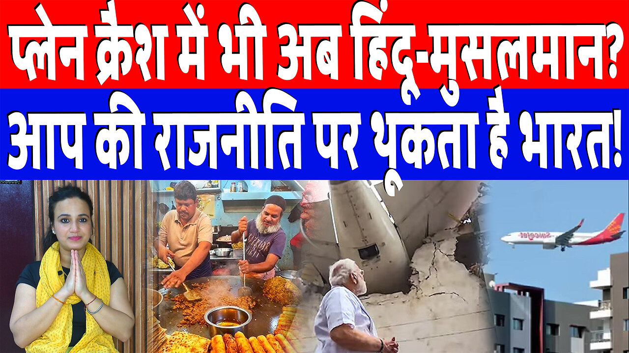 प्लेन क्रैश में भी अब हिंदू-मुसलमान? आप की राजनीति पर थूकता है भारत! Desh Live | Ashima Tyagi